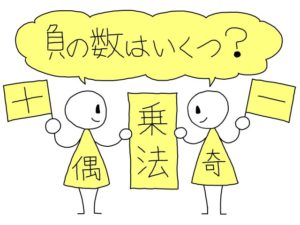 illustration material:中学校数学科・数と式・正の数と負の数の四則計算・負の数を含む乗法では負の数の個数を数えて符号を決める/カラー(Multiplication of negative numbers/color)